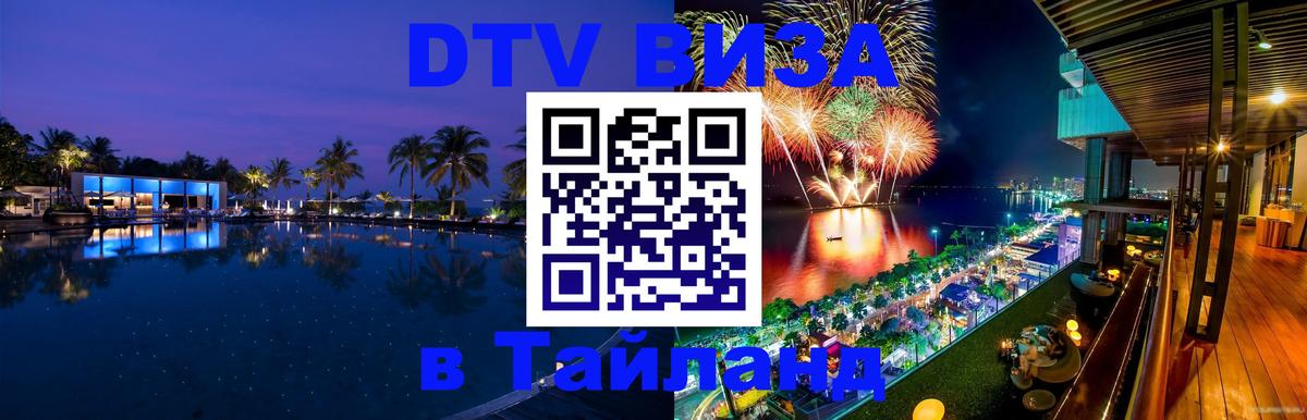 Электронная виза DTV в Тайланд 