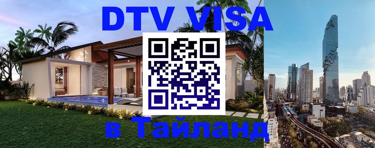 Электронная виза DTV в Тайланд 
